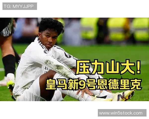 皇马新星恩德里克或将转会意甲豪门争夺战升级哈维阿隆索暗藏玄机