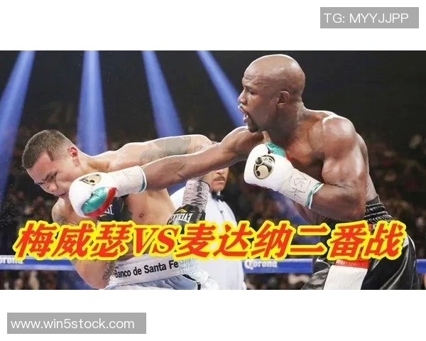 梅威瑟与麦达纳激战回顾：拳坛传奇对决的精彩瞬间与战术分析